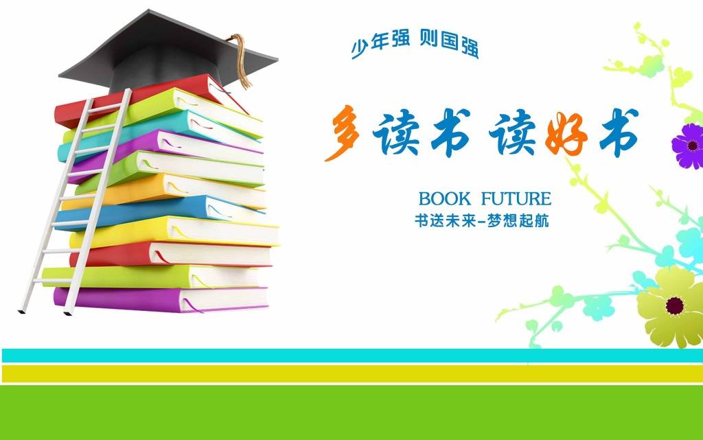 从"读书好"走向"读好书"