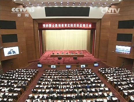 △2014年10月8日,党的群众路线教育实践活动总结大会召开。