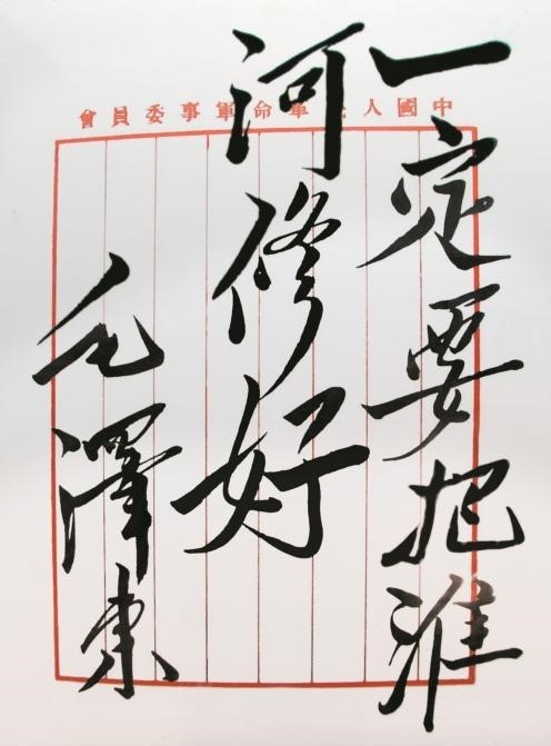△毛泽东题词:一定要把淮河修好