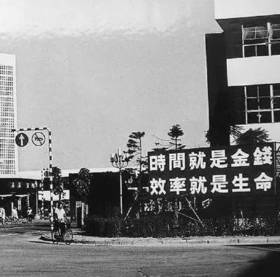 △当年的街头标语:时间就是金钱,效率就是生命