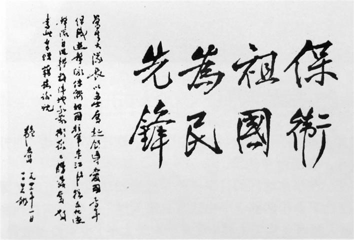 △1942年1月,邹韬奋从香港脱险后,在白石龙题词:“保卫祖国,为民先锋。”